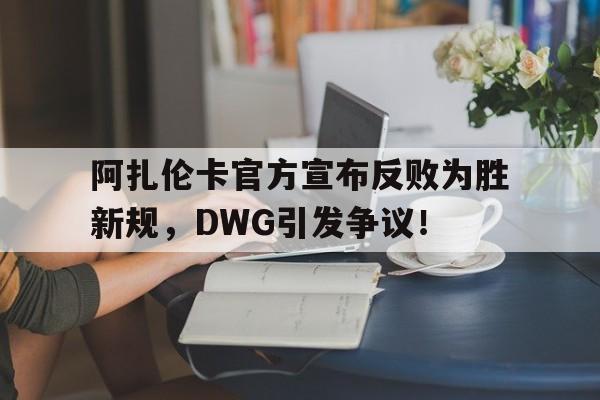 开云官方 阿扎伦卡巅峰时期 