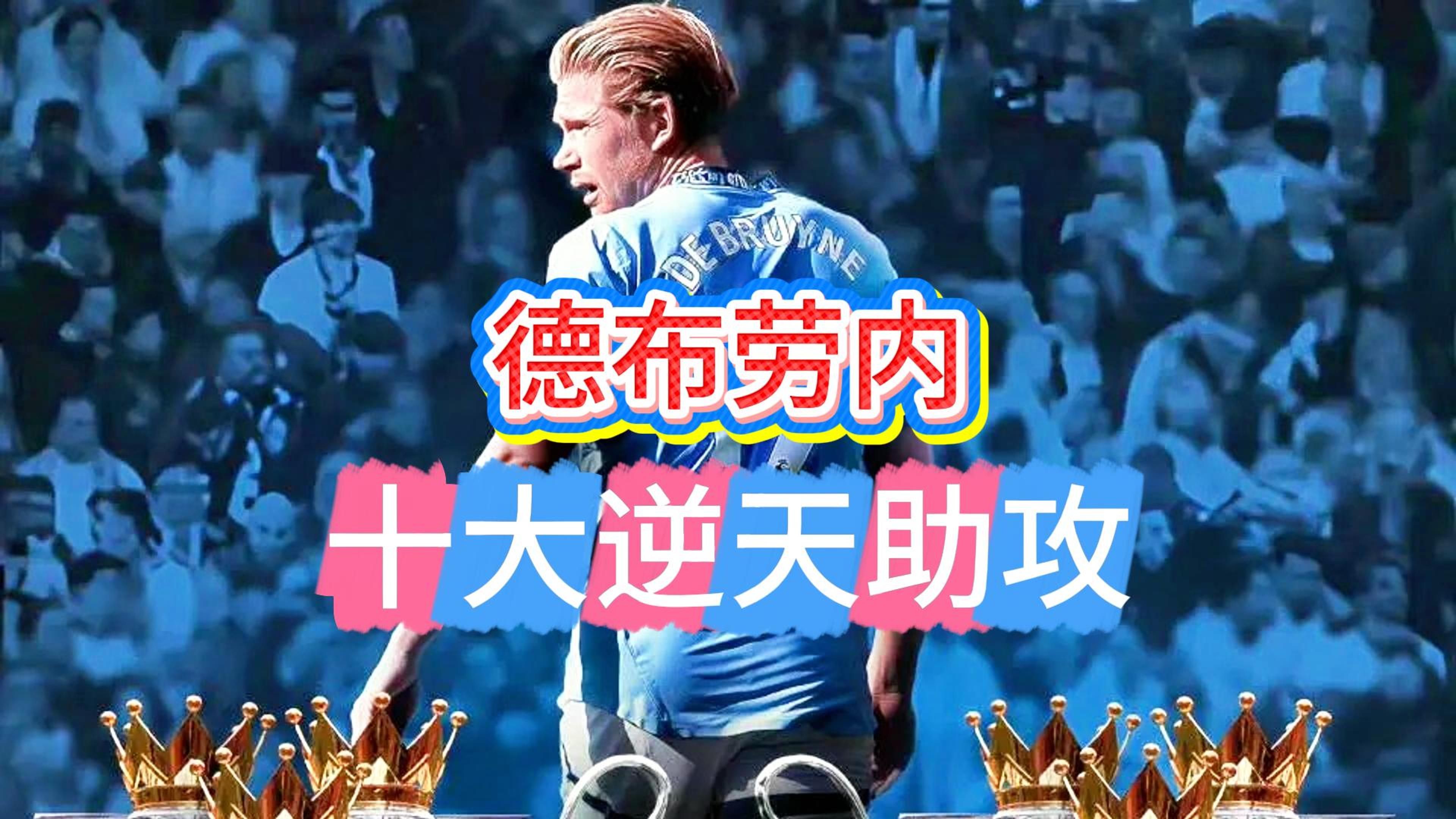  德布劳内十大进球 